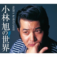 送料無料/[CD]/小林旭/小林旭の世界/CRCN-50157