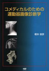 [書籍]/コメディカルのための運動器画像診断学/橋本俊彦/著/NEOBK-1498644の通販は 5,808円