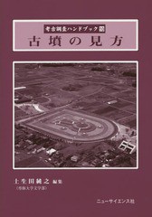 書籍]/考古調査ハンドブック 10/土生田純之/編集/NEOBK- 今季ブランド