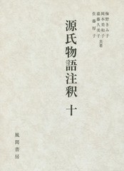 送料無料/[書籍]/源氏物語注釈 10/梅野きみ子/他著 岡本美和子/他著/NEOBK-1729852