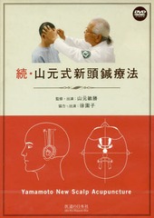 送料無料/[書籍]/DVD 続・山元式新頭鍼療法/山元敏勝/NEOBK-1737852の通販は