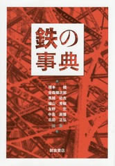 [書籍]/鉄の事典/増本健/編集 金森順次郎/編集 馬越佑吉/編集 福山秀敏/編集 友野宏/編集 中島英雅/編集 北田正弘/編集/NEOBK-1753836