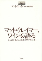 [書籍]/マット・クレイマー、ワインを語る / 原タイトル:MATT KRAMER ON WINE/マット・クレイマー/著 阿部秀司/訳/NEOBK-1755452