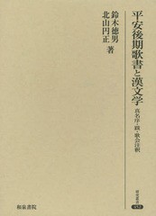 送料無料/[書籍]/平安後期歌書と漢文学 真名序・跋・歌会注釈 (研究叢書)/鈴木徳男/著 正/著/NEOBK-1755460