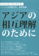 [書籍]/アジアの相互理解のために (シリーズ・ワンアジア)/金香男/編 並木真人/著 横山正樹/著 江上幸子/著 崔学松/著 齊藤直/著 金香男/著 大野英二郎/著 和田浩一/著 比嘉マルセーロ/著/NEOBK-1755540