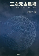 書籍]/三次元占星術/松村潔/著/NEOBK-1764092
