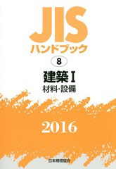 送料無料/[書籍]/建築 1 材料・設備 (’16 JISハンドブック 8)/日本規格協会/編集/NEOBK-1912948