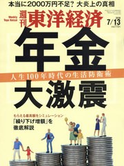 書籍 週刊東洋経済 19年7 13号 特集 年金大激震 東洋経済新報社 Neobk の通販はau Pay マーケット Cd Dvd Neowing