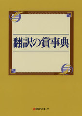 送料無料/[書籍]/翻訳の賞事典/日外アソシエーツ株式会社/編集/NEOBK-2449676の通販は 13,728円