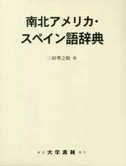 送料無料/[書籍]/南北アメリカ・スペイン語辞典/三好準之助/著/NEOBK-2458708