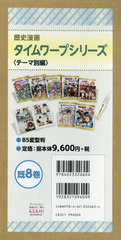 [書籍]/歴史漫画タイムワープシ テーマ別編 既8/イセケヌ/ほかマンガ/NEOBK-2466732