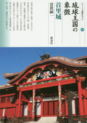 [書籍]/琉球王国の象徴 首里城 (シリーズ「遺跡を学ぶ」)/當眞嗣一/著/NEOBK-2481908