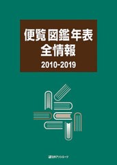 送料無料/[書籍]/便覧図鑑年表全情報 2010-2019/日外アソシエーツ株式会社/編集/NEOBK-2554572