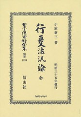 送料無料/[書籍]/行政法汎論 全 復刻版 (日本立法資料全集)/小原新三/著/NEOBK-2572252