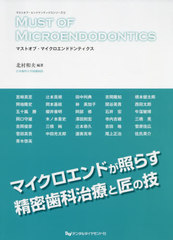 送料無料/[書籍]/マストオブ・マイクロエンドドンティクス (マストオブ・エンドドンティクスシリーズ)/北村和夫/編著 宮崎真至/〔ほか著〕/NEOBK-2636316の通販は 8,514円