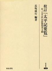 送料無料/[書籍]/校訂『太平記要覧』 (研究叢書)/長坂成行/編著/NEOBK-2652228