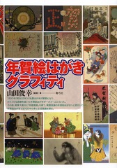 [書籍]/年賀絵はがきグラフィティ/山田俊幸/編著/NEOBK-1587461