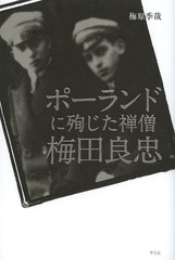 [書籍]/ポーランドに殉じた禅僧梅田良忠/梅原季哉/著/NEOBK-1658637