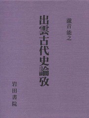 送料無料/[書籍]/出雲古代史論攷/瀧音能之/著/NEOBK-1659277