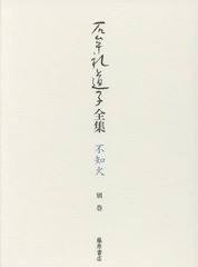 送料無料/[書籍]/石牟礼道子全集・不知火 別巻/石牟礼道子/著/NEOBK-1669133