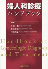 送料無料/[書籍]/婦人科診療ハンドブック/杉山徹/編集 大須賀穣/編集 宮城悦子/編集/NEOBK-1692093