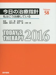 [書籍]/今日の治療指針 私はこう治療している 2016/山口徹/監修 北原光夫/監修 福井次矢/総編集 高木誠/総編集 小室一成/総編集 赤水尚史/〔ほか〕責任編集/NEOBK-1907365