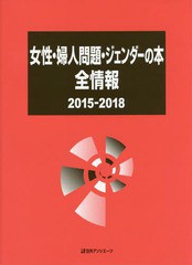 送料無料/[書籍]/'15-18 女性・婦人問題・ジェンダー/日外アソシエーツ株式会社/編集/NEOBK-2367997 -  www.mashari.lawyer