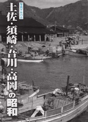 [書籍のゆうメール同梱は2冊まで]/送料無料/[書籍]/写真アルバム 土佐・須崎・吾川・高岡の昭/樹林舎/NEOBK-2395293