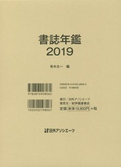 送料無料/[書籍]/’19 書誌年鑑/有木太一/編/NEOBK-2449677