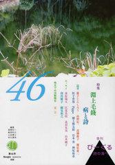 [書籍]/季刊びーぐる 詩の海へ 46/高階杞一/編集 細見和之/編集 山田兼士/編集 四元康祐/編集/NEOBK-2456885
