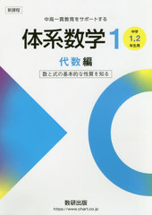 [書籍]/体系数学1 新課程 代数編/岡部恒治/編 北島茂樹/編/NEOBK-2457765