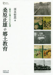 [書籍]/桑原正雄の郷土教育-〈資本の環〉の中の私 (プリミエ・コレクション)/須永哲思/著/NEOBK-2482493の通販は 5,280円