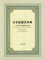 送料無料/[書籍]/日本思想史事典/日本思想史事典編集委員会/編/NEOBK-2490661