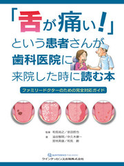 送料無料/[書籍]/「舌が痛い!」という患者さんが歯科医院に来院した時に読む本 ファミリードクターのための完全対応ガイド/和気裕之/監著 依田哲也/監著 澁谷智明/著 中久木康一/著 宮地英雄/著 和気創/著/NEOBK-2529925の通販は 9,680円