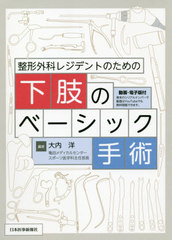 [書籍のメール便同梱は2冊まで]送料無料有/[書籍]/整形外科レジデントのための下肢のベーシック手術/大内洋/編/NEOBK-2554485の通販は