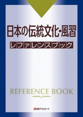 送料無料/[書籍]/日本の伝統文化・風習レファレンスブック/日外アソシエーツ株式会社/編集/NEOBK-2554549