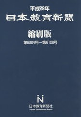 送料無料/[書籍]/平29 日本教育新聞 縮刷版/日本教育新聞社/NEOBK-2619365