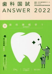 書籍] 歯科国試ANSWER 2022Volume9 DES歯学教育スクール 編集 NEOBK 