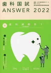 書籍] 歯科国試ANSWER 2022Volume9 DES歯学教育スクール 編集