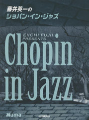 [書籍]/楽譜 藤井英一のショパン・イン・ジ 改訂 (ピアノソロ)/藤井英一/編曲/NEOBK-2633925