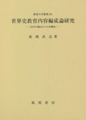送料無料/[書籍]/世界史教育内容編成論研究 (阪南大学叢書)/祐岡武志/著/NEOBK-2716413の通販は 7,150円