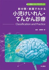 [書籍のメール便同梱は2冊まで]送料無料/[書籍]/新分類・新薬でわかる小児けいれん・てんかん診療 Classification and Practice (小児科