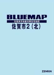 送料無料/[書籍]/ブルーマップ 佐賀市 2 北/ゼンリン/NEOBK-2740253