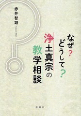 書籍とのメール便同梱不可]/[書籍]/なぜ?どうして?浄土真宗の教学相談