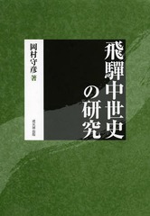 [書籍]/飛騨中世史の研究 復刻版/岡村守彦/著/NEOBK-1578734の通販は 5,115円