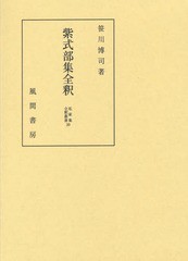 送料無料/[書籍]/紫式部集全釈 (私家集全釈叢書)/笹川博司/著/NEOBK-1677134