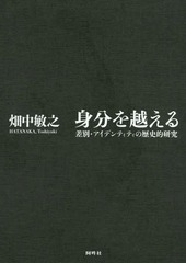 送料無料/[書籍]/身分を越える 差別・アイデンティティの歴史的研究/畑中敏之/著/NEOBK-1754646の通販は 8,800円