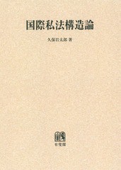 送料無料/[書籍]/[オンデマンド版] 国際私法構造論/久保岩太郎/著/NEOBK-1829070