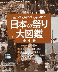 [書籍]/日本の祭り大図鑑 みたい!しりたい!しらべたい! 4巻セット/松尾恒一/監修・著/NEOBK-1835630