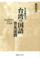 送料無料/[書籍]/日本統治下台湾の「国語」普及運動 国語講習所の成立とその影響/藤森智子/著/NEOBK-1921862の通販は